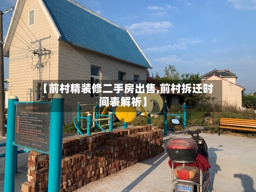 【前村精装修二手房出售,前村拆迁时间表解析】