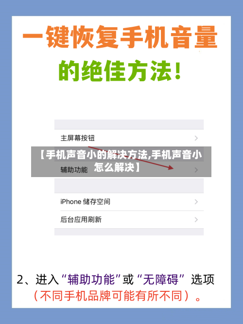 【手机声音小的解决方法,手机声音小怎么解决】-第1张图片