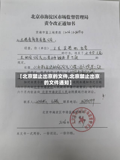 【北京禁止出京的文件,北京禁止出京的文件通知】