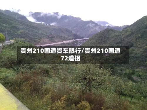 贵州210国道货车限行/贵州210国道72道拐-第2张图片