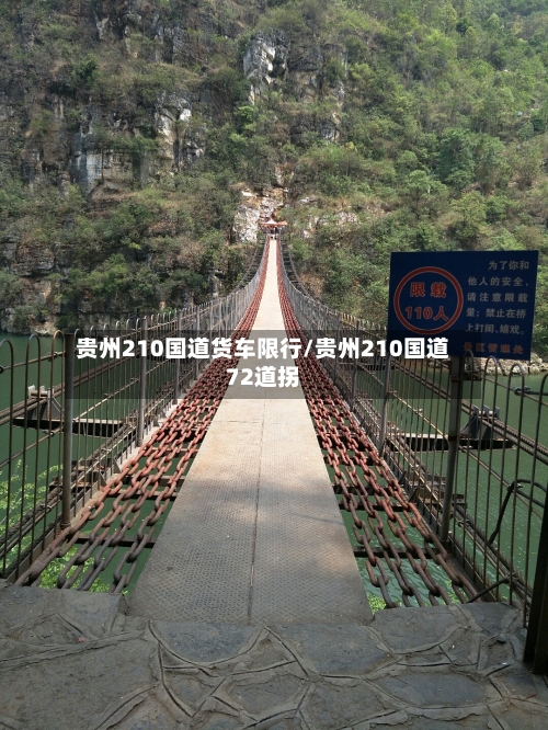 贵州210国道货车限行/贵州210国道72道拐