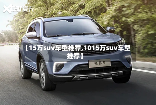 【15万suv车型推荐,1015万suv车型推荐】-第3张图片