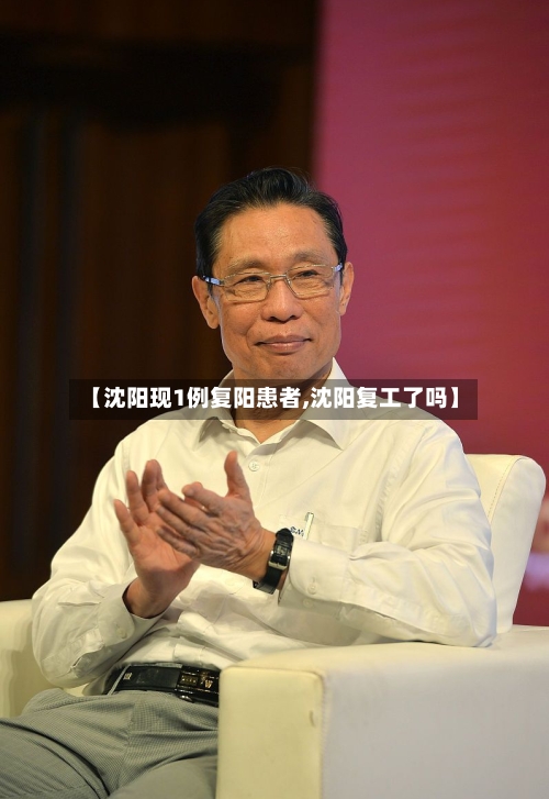 【沈阳现1例复阳患者,沈阳复工了吗】