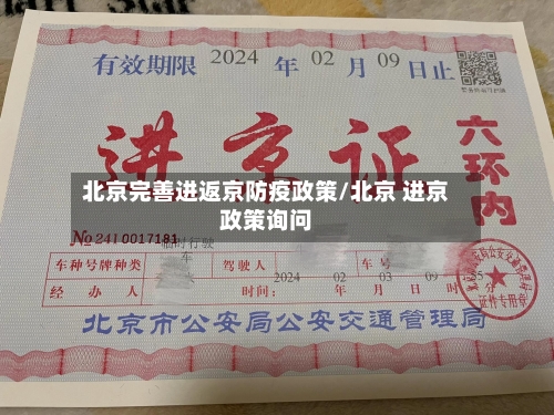 北京完善进返京防疫政策/北京 进京政策询问