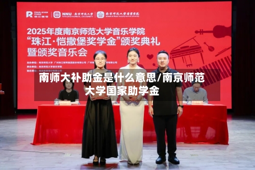 南师大补助金是什么意思/南京师范大学国家助学金-第2张图片