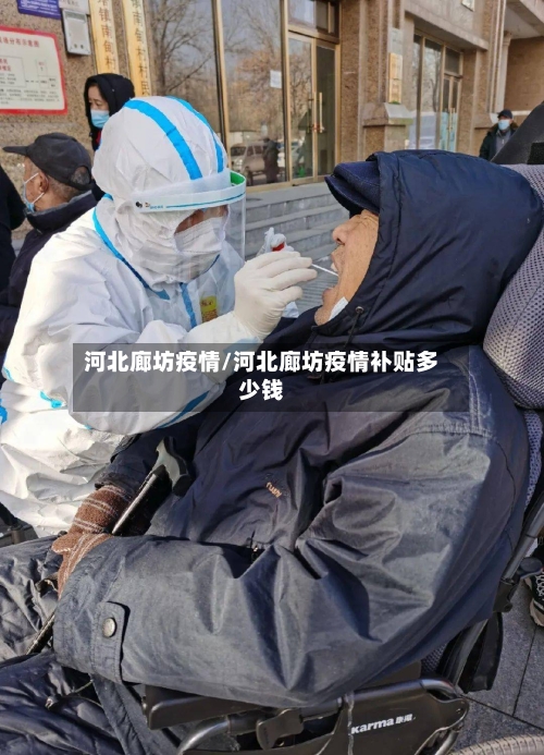河北廊坊疫情/河北廊坊疫情补贴多少钱