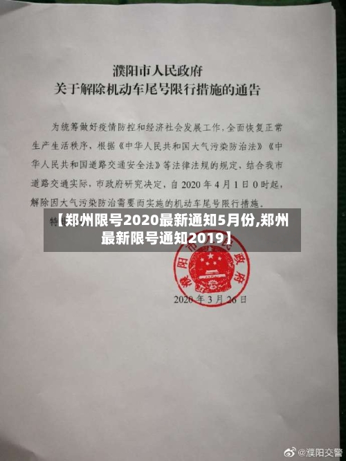 【郑州限号2020最新通知5月份,郑州最新限号通知2019】-第1张图片