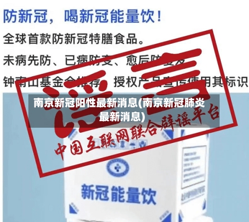 南京新冠阳性最新消息(南京新冠肺炎最新消息)-第2张图片