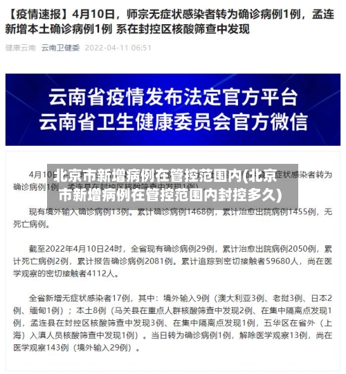 北京市新增病例在管控范围内(北京市新增病例在管控范围内封控多久)-第3张图片