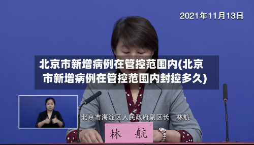 北京市新增病例在管控范围内(北京市新增病例在管控范围内封控多久)