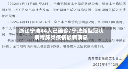 浙江宁波44人已确诊/宁波新型冠状病毒肺炎疫情最新消息