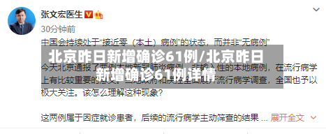 北京昨日新增确诊61例/北京昨日新增确诊61例详情