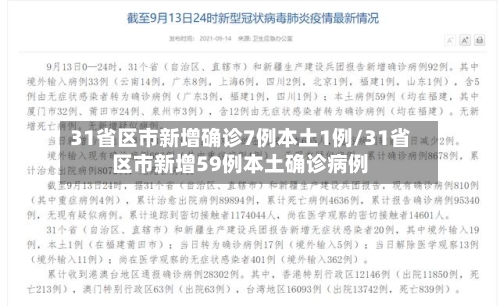 31省区市新增确诊7例本土1例/31省区市新增59例本土确诊病例