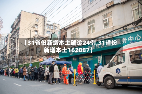 【31省份新增本土确诊24例,31省份新增本土162887】-第1张图片