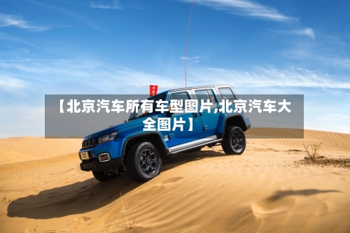 【北京汽车所有车型图片,北京汽车大全图片】-第2张图片