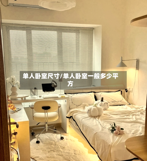 单人卧室尺寸/单人卧室一般多少平方-第2张图片
