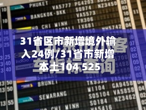 31省区市新增境外输入24例/31省市新增本土104 525