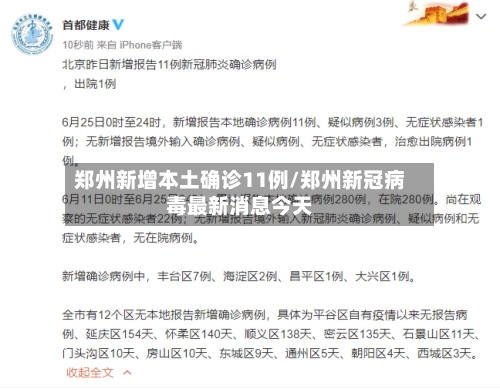 郑州新增本土确诊11例/郑州新冠病毒最新消息今天-第2张图片