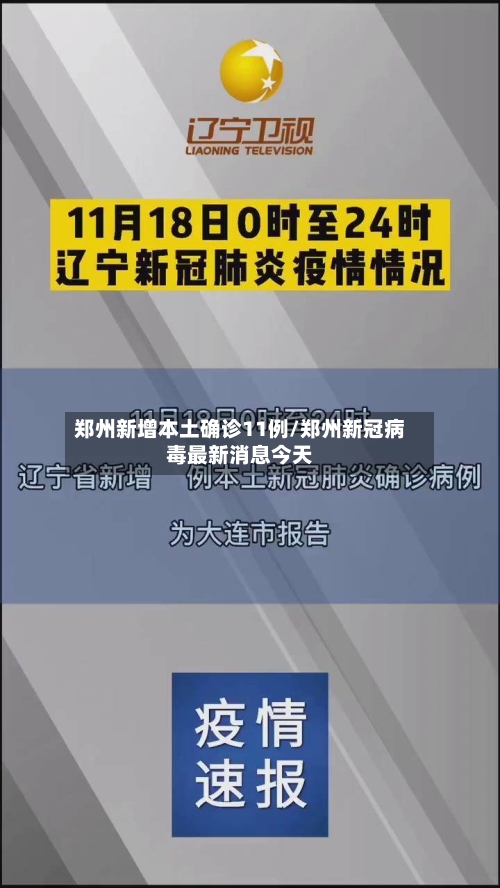 郑州新增本土确诊11例/郑州新冠病毒最新消息今天