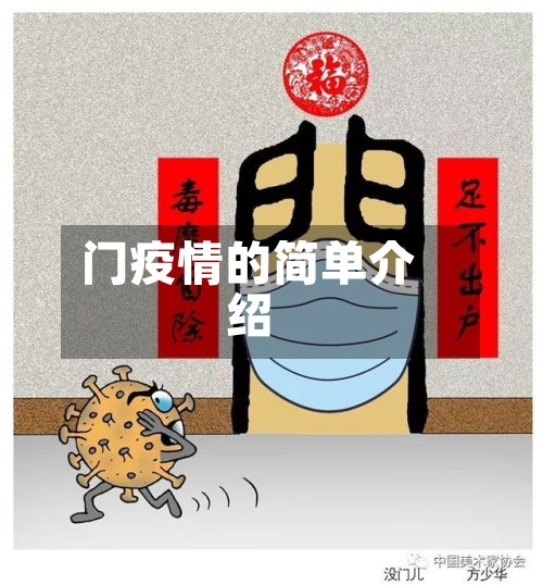 门疫情的简单介绍