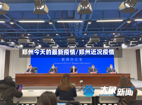 郑州今天的最新疫情/郑州近况疫情