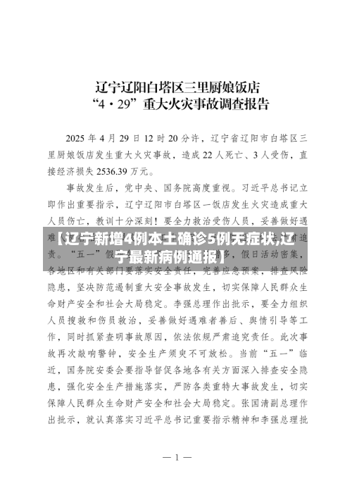 【辽宁新增4例本土确诊5例无症状,辽宁最新病例通报】-第2张图片