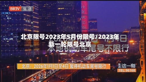 北京限号2023年5月份限号/2023年新一轮限号北京