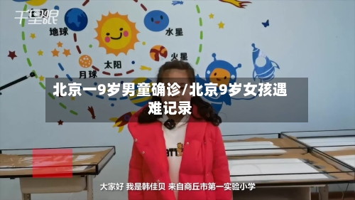 北京一9岁男童确诊/北京9岁女孩遇难记录