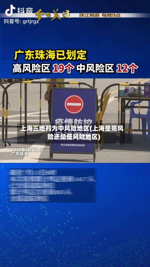 上海三地列为中风险地区(上海是高风险还是低风险地区)