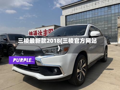 三棱最新款2018(三棱官方网站)