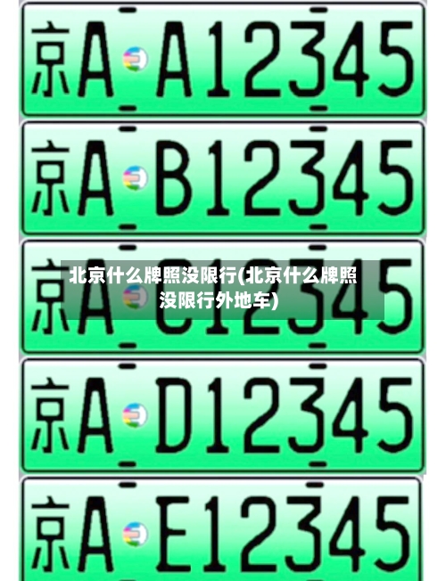 北京什么牌照没限行(北京什么牌照没限行外地车)-第3张图片