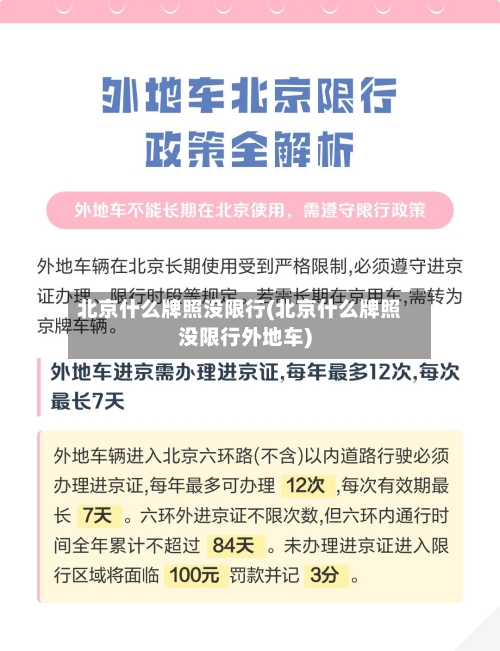 北京什么牌照没限行(北京什么牌照没限行外地车)