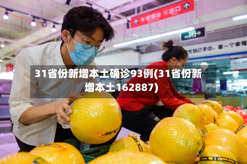 31省份新增本土确诊93例(31省份新增本土162887)-第2张图片