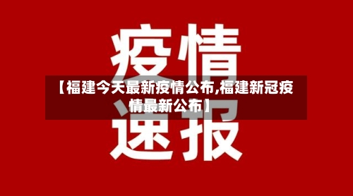 【福建今天最新疫情公布,福建新冠疫情最新公布】