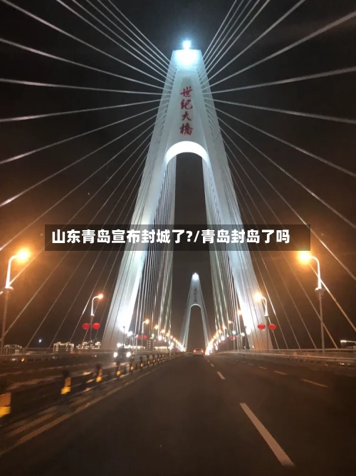 山东青岛宣布封城了?/青岛封岛了吗-第2张图片