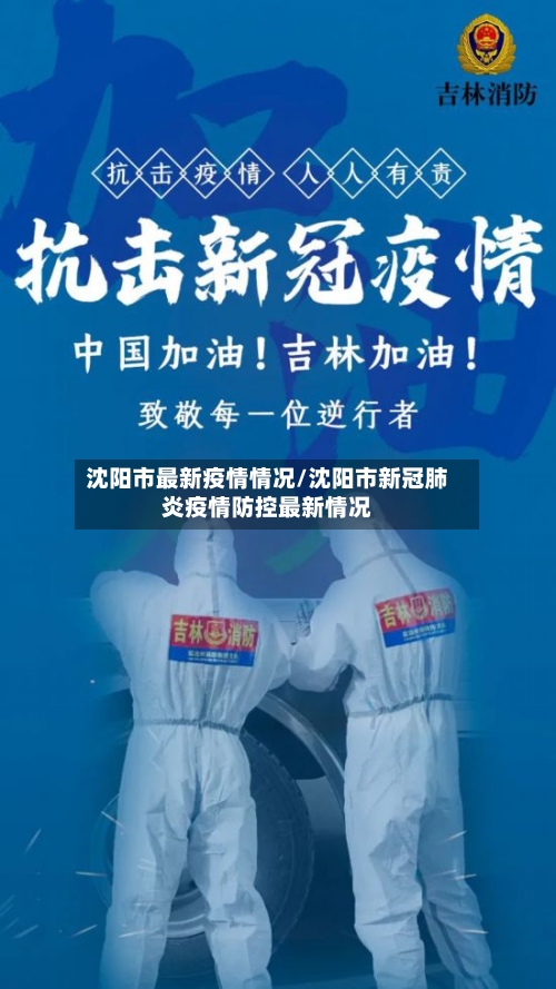 沈阳市最新疫情情况/沈阳市新冠肺炎疫情防控最新情况