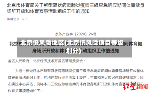 北京低风险地区(北京低风险项目等级划分)-第3张图片