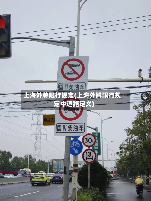上海外牌限行规定(上海外牌限行规定中道路定义)-第2张图片