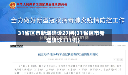 31省区市新增确诊27例(31省区市新增确诊111例)