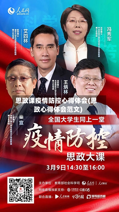 思政课疫情防控心得体会(思政心得体会范文)-第2张图片