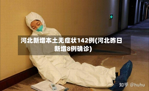 河北新增本土无症状142例(河北昨日新增8例确诊)-第3张图片