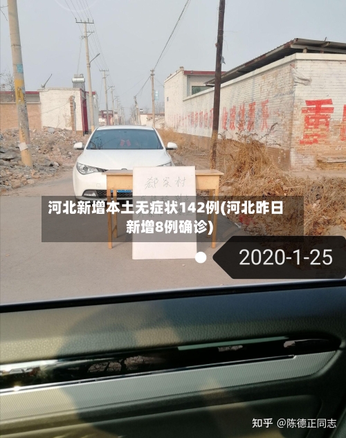 河北新增本土无症状142例(河北昨日新增8例确诊)