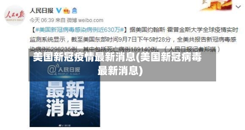 美国新冠疫情最新消息(美国新冠病毒最新消息)-第3张图片