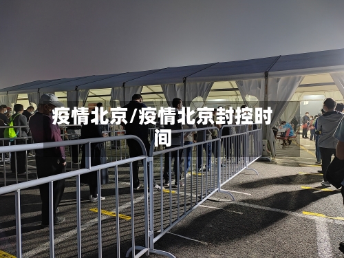 疫情北京/疫情北京封控时间-第2张图片