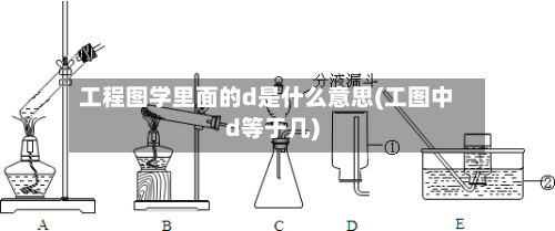 工程图学里面的d是什么意思(工图中d等于几)-第2张图片