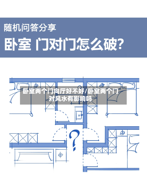 卧室两个门向厅好不好/卧室两个门对风水有影响吗-第2张图片