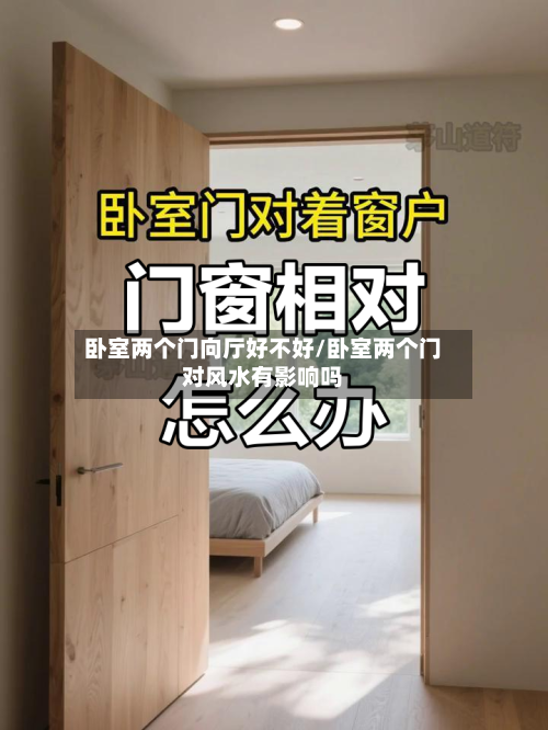卧室两个门向厅好不好/卧室两个门对风水有影响吗