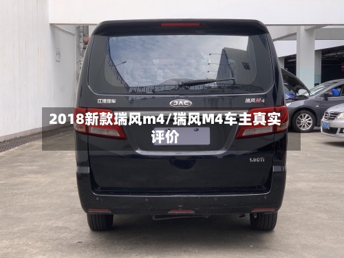 2018新款瑞风m4/瑞风M4车主真实评价