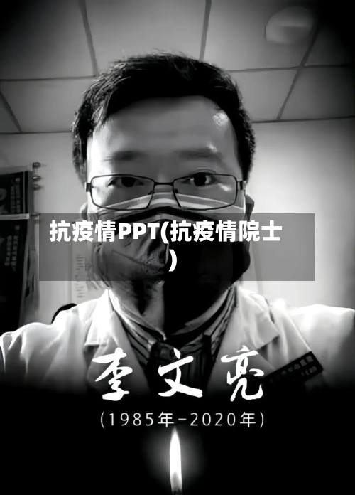 抗疫情PPT(抗疫情院士)