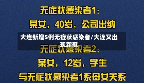 大连新增5例无症状感染者/大连又出现新冠-第2张图片